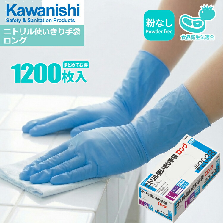 楽天市場】KAWANISHI 2038 ニトリル使いきり手袋 ロング 100枚入 【1箱