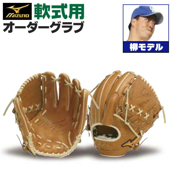 楽天市場】ミズノプロ オーダーグラブ 軟式グローブ 軟式用 石川雅規