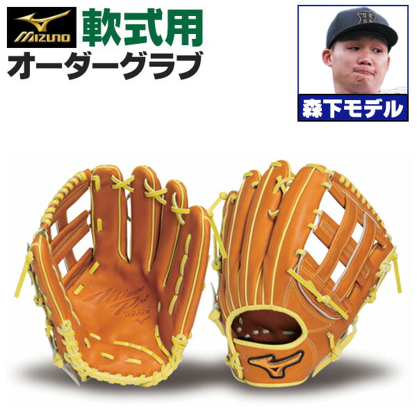 楽天市場】ミズノプロ オーダーグラブ 軟式グローブ 基本モデル 西川