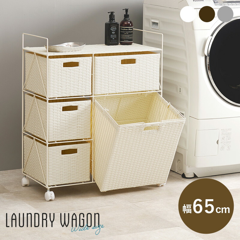 楽天市場】ランドリーチェスト 多段式 大容量 幅65cm ランドリーワゴン
