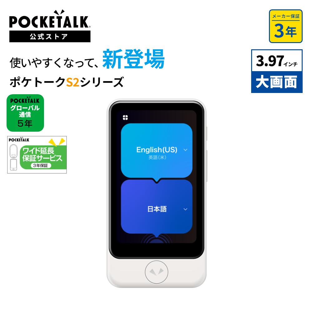 楽天市場】POCKETALK（ポケトーク） S2 Plus グローバル通信2年付