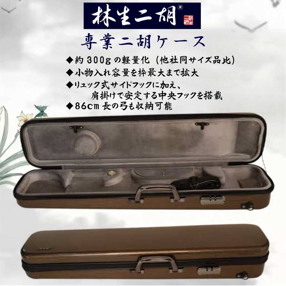 楽天市場】林生二胡 二胡ケース ハードケース（COLOR：カーボン） : 林