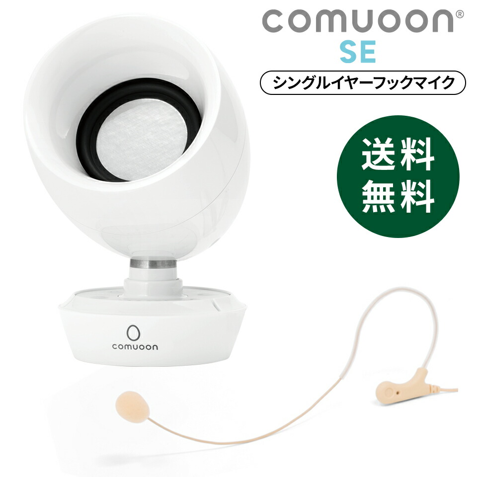 楽天市場】【医療機関採用】対話支援スピーカーcomuoon connect type