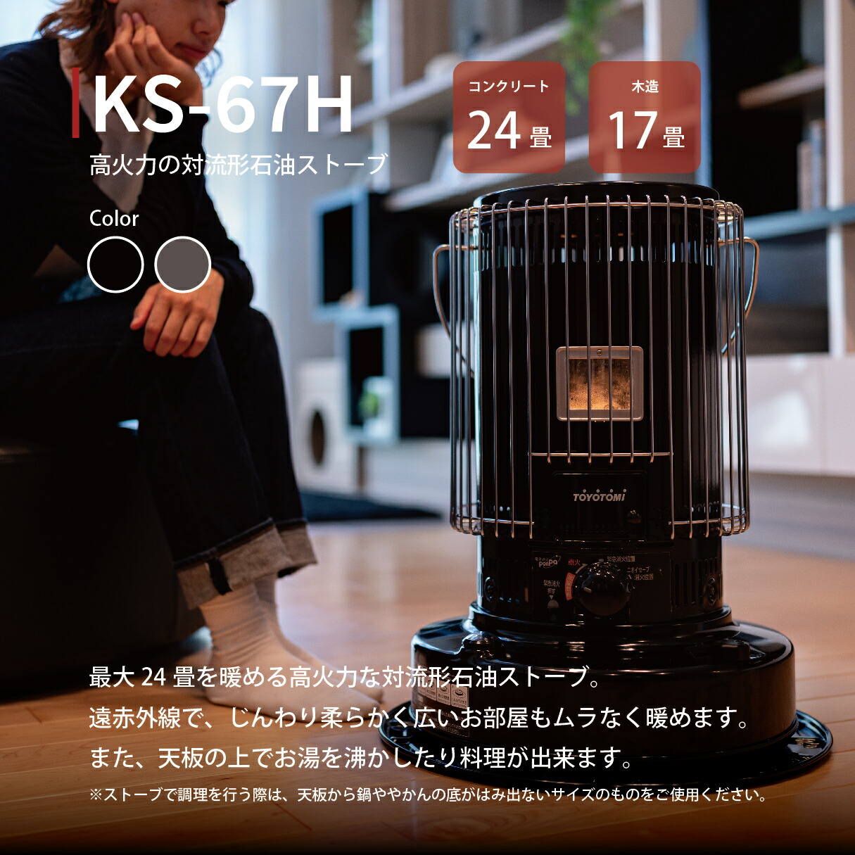 石油ストーブ KS-67H(B)【トヨトミ公式】 コンクリート24畳/木造17畳