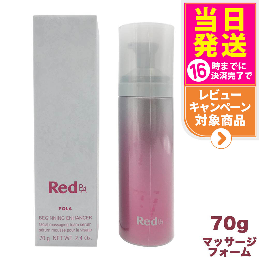楽天市場】【国内正規品】POLA ポーラ Red B.A ビギニングエンハンサー