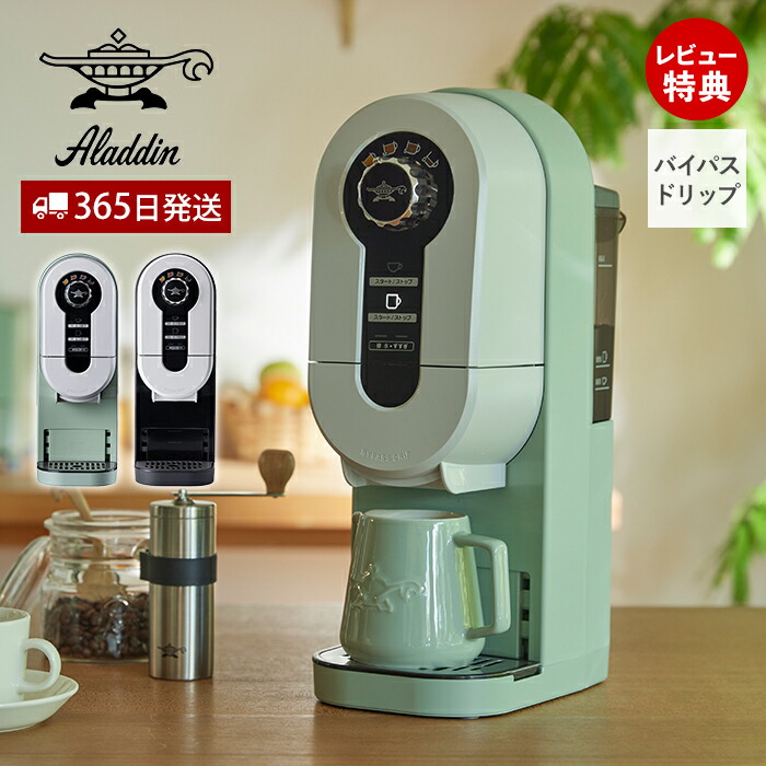 楽天市場】【365日出荷&豪華特典2個付き】アラジン コーヒーメーカー