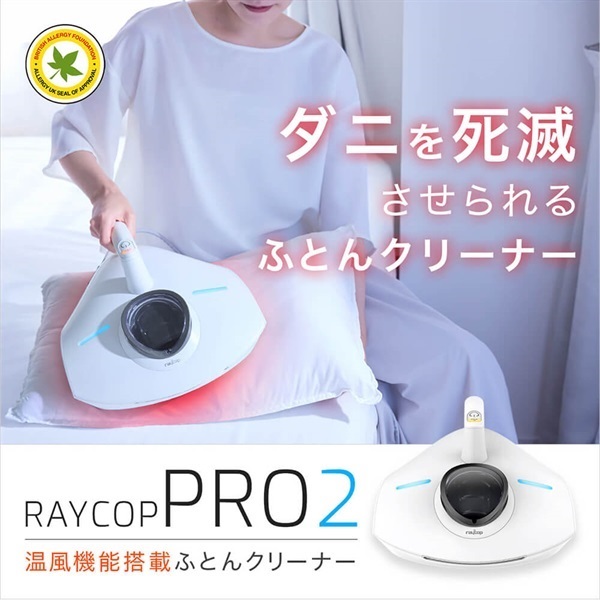 RAYCOP(レイコップ)ふとんクリーナー PRO2「RS3-300JPWH」＜リゾート