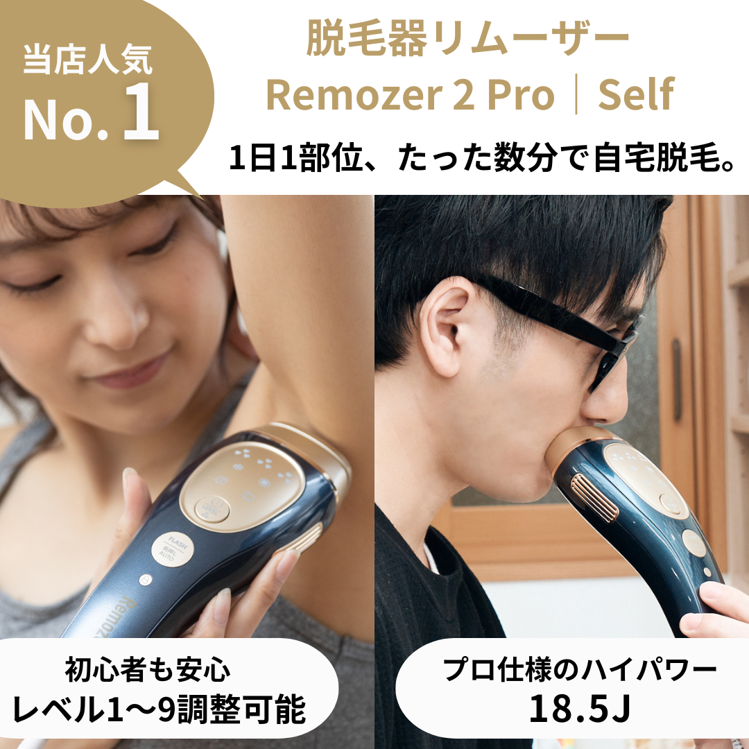 公式】脱毛器リムーザー Remozer 2 Pro ｜ 2 Pro Self – 【公式