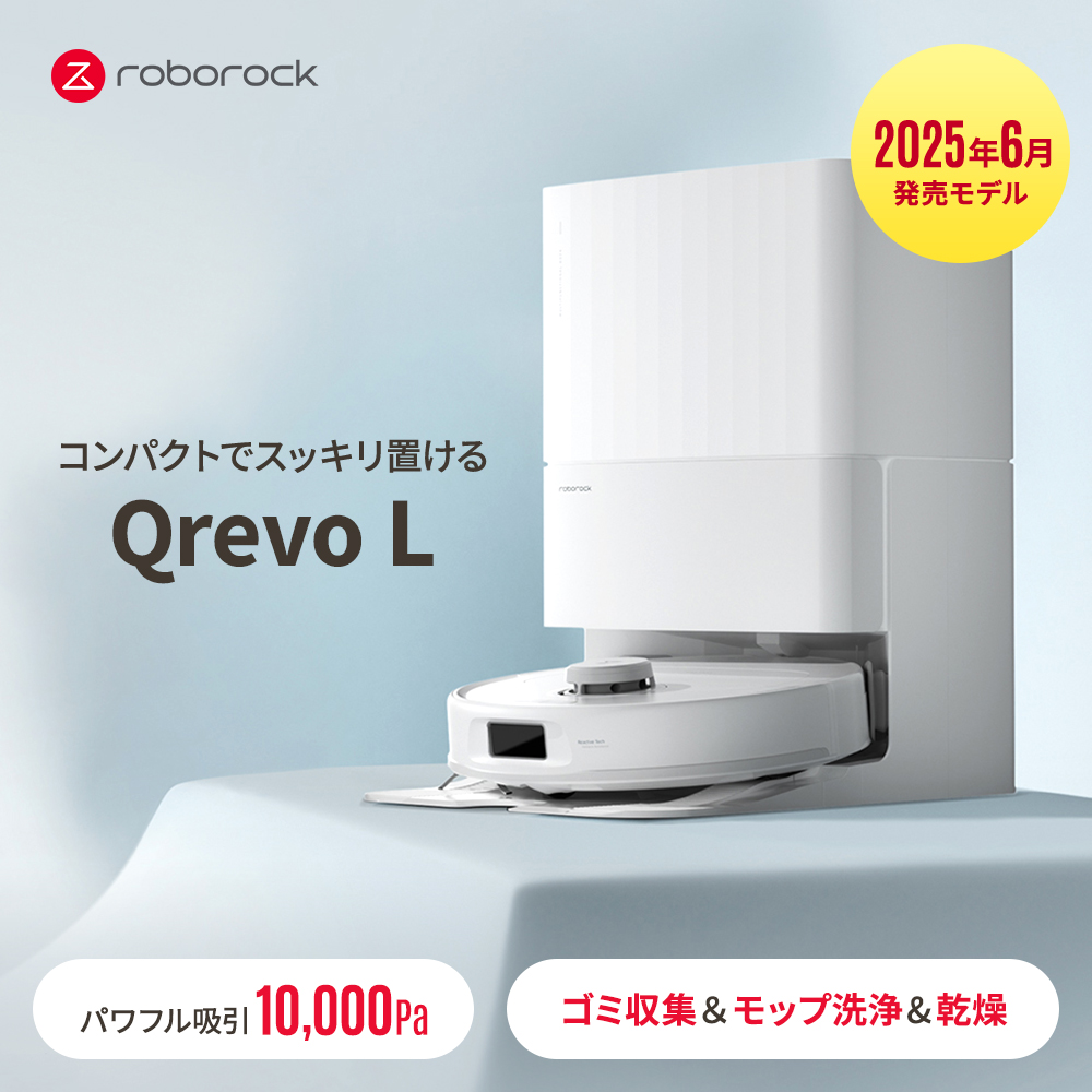 Roborock Qrevo L ロボット掃除機 QRL02-04 | スマート家電／IoTを