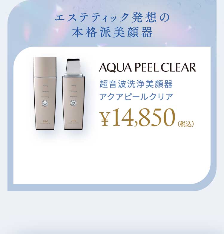 自宅で叶える、エステティック発想の美肌ケア】超音波洗浄美顔器アク