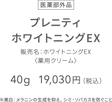 異なるメカニズムで シミ・ソバカスの原因にアプローチ】プレニティ