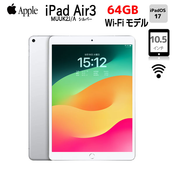 中古iPad】Apple iPad Air3 Retina Wi-Fiモデル 64GB A2152 MUUK2J/A