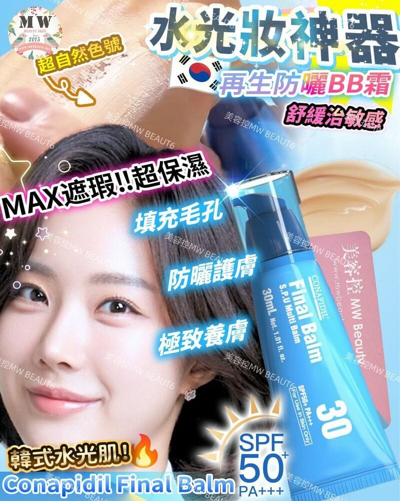 Conapidil Final Balm 再生防曬BB霜SPF50+PA+++ 30ml