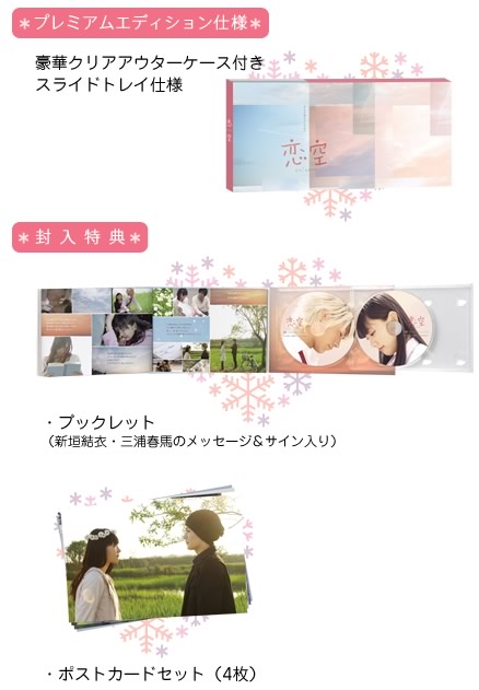 恋空／DVD／プレミアム・エディション | TBSショッピング