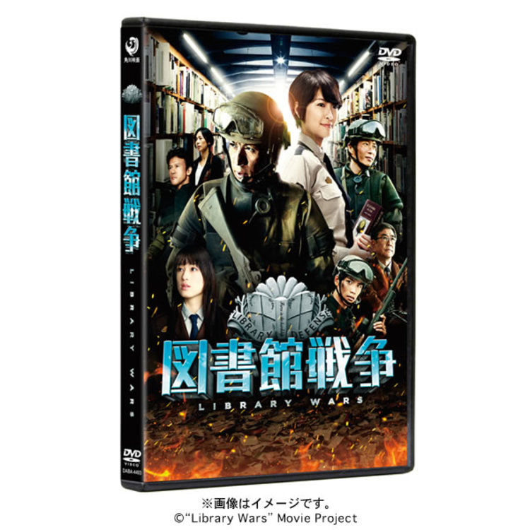 映画「図書館戦争」／DVD／スタンダード・エディション | TBS
