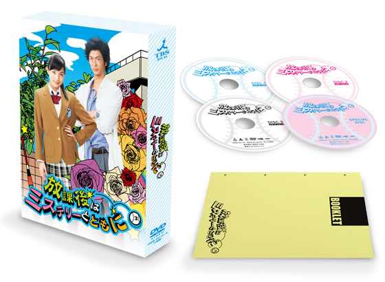 放課後はミステリーとともに／DVD-BOX(4枚組・送料無料) | TBS