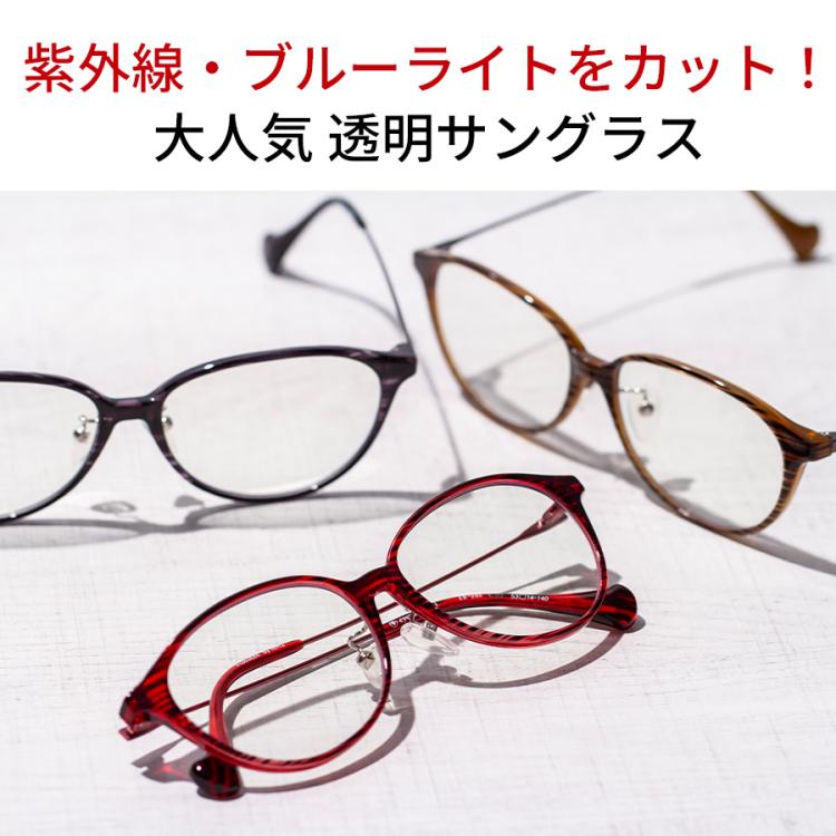 アイブレラ クリアノーブル／透明サングラス／日焼け防止／目の健康