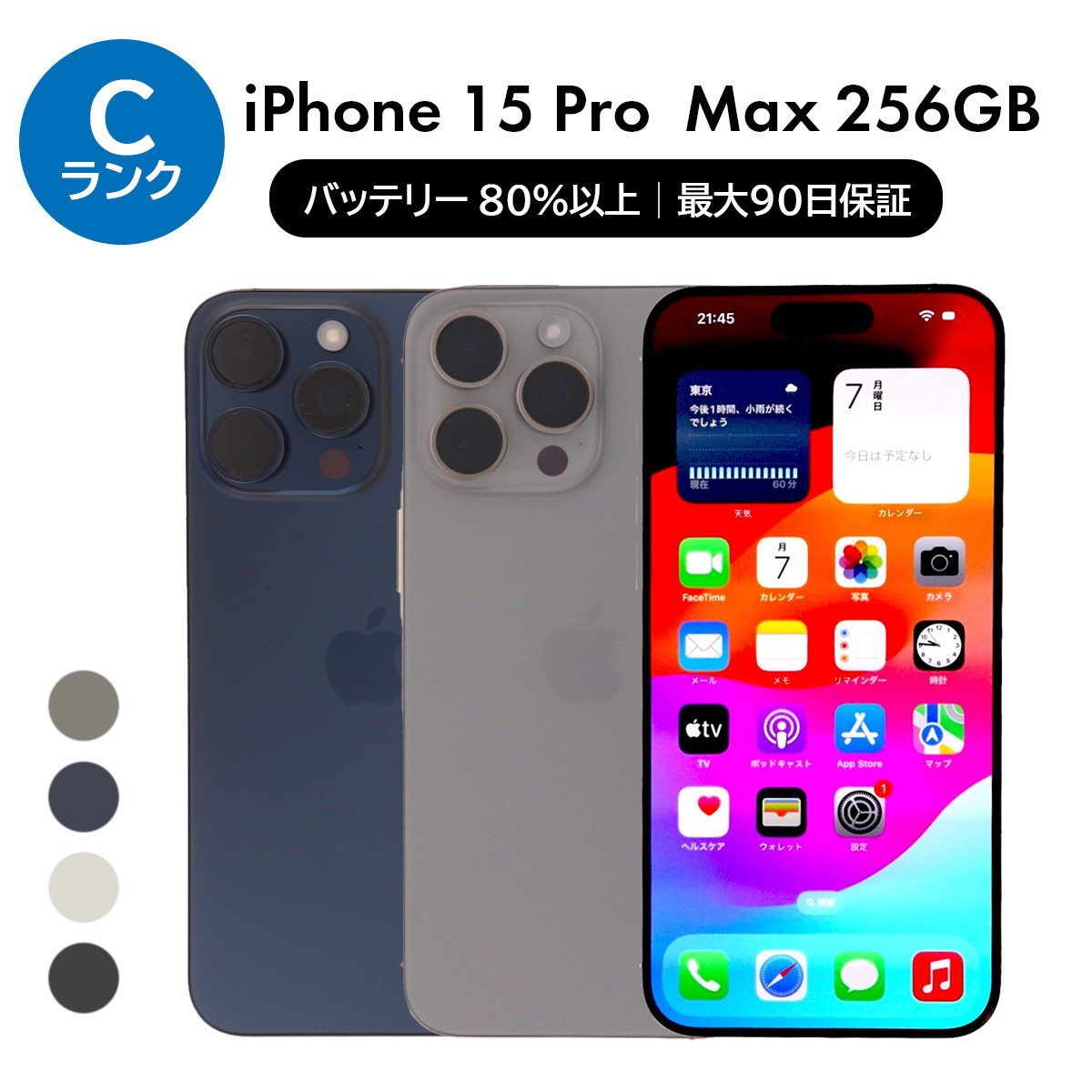 iPhone 15 Pro Max 256GB SIMフリー 中古 スマホ スマートフォン C