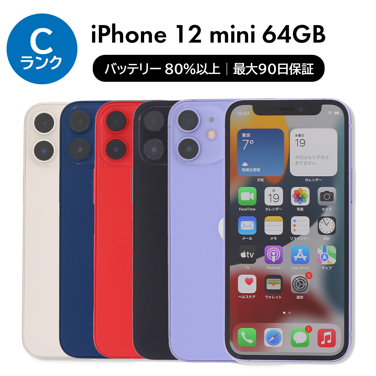 iPhone 12 mini 64GB SIMフリー 中古 スマホ スマートフォン Cランク
