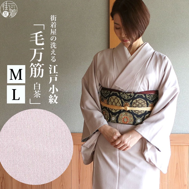 洗える 着物 ] 江戸小紋 袷 毛万筋 白茶色 M L サイズ 日本製 小紋 袷