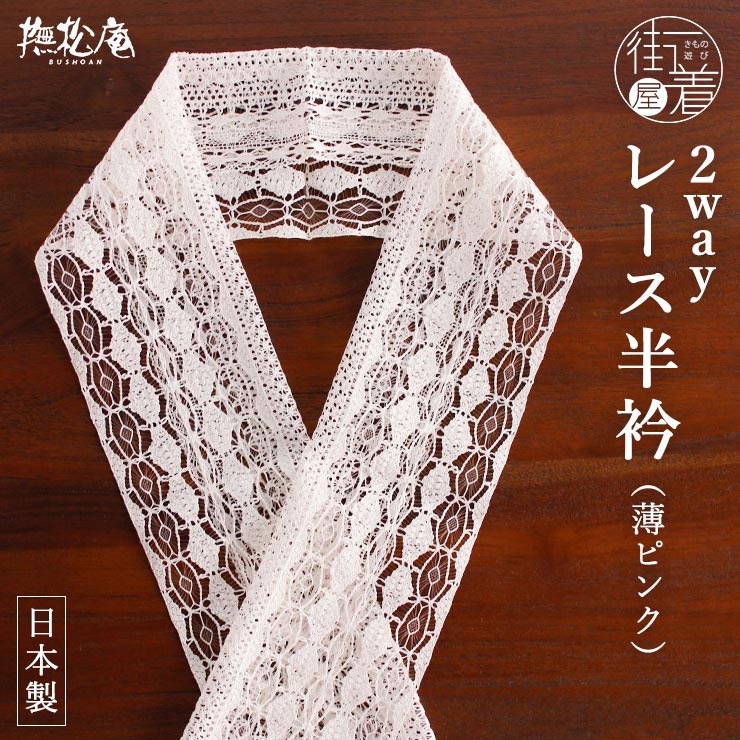 撫松庵 レース半衿 2wayレース(薄ピンク/108-373-001-50) 半襟 ピンク