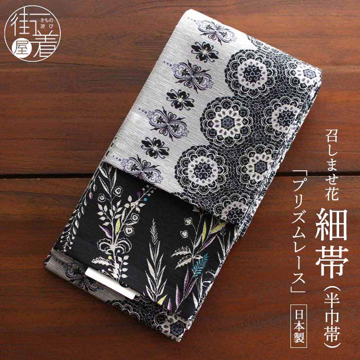 半幅帯 プリズムレース グレー 黒 半巾帯 細帯 リバーシブル 両面 長尺