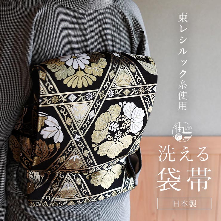 東レシルック糸使用 洗える 袋帯 籠目に花丸紋 ブラック × ゴールド