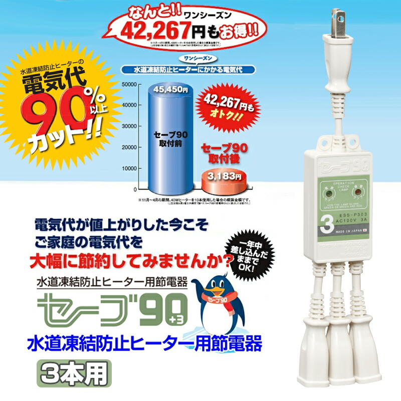 セーブ90 プラス3 +3 3本用 ESS-P303 水道管凍結防止ヒーター用節電器