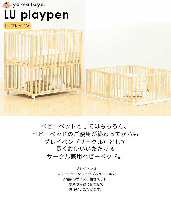ベビーベッド LU プレイペン ベッド playpen yamatoya : 大川家具 MOKU