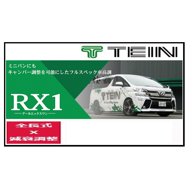TEIN（テイン） 車高調 RX1 アールエックスワン GR86 (RZ、SZ) FR ZN8