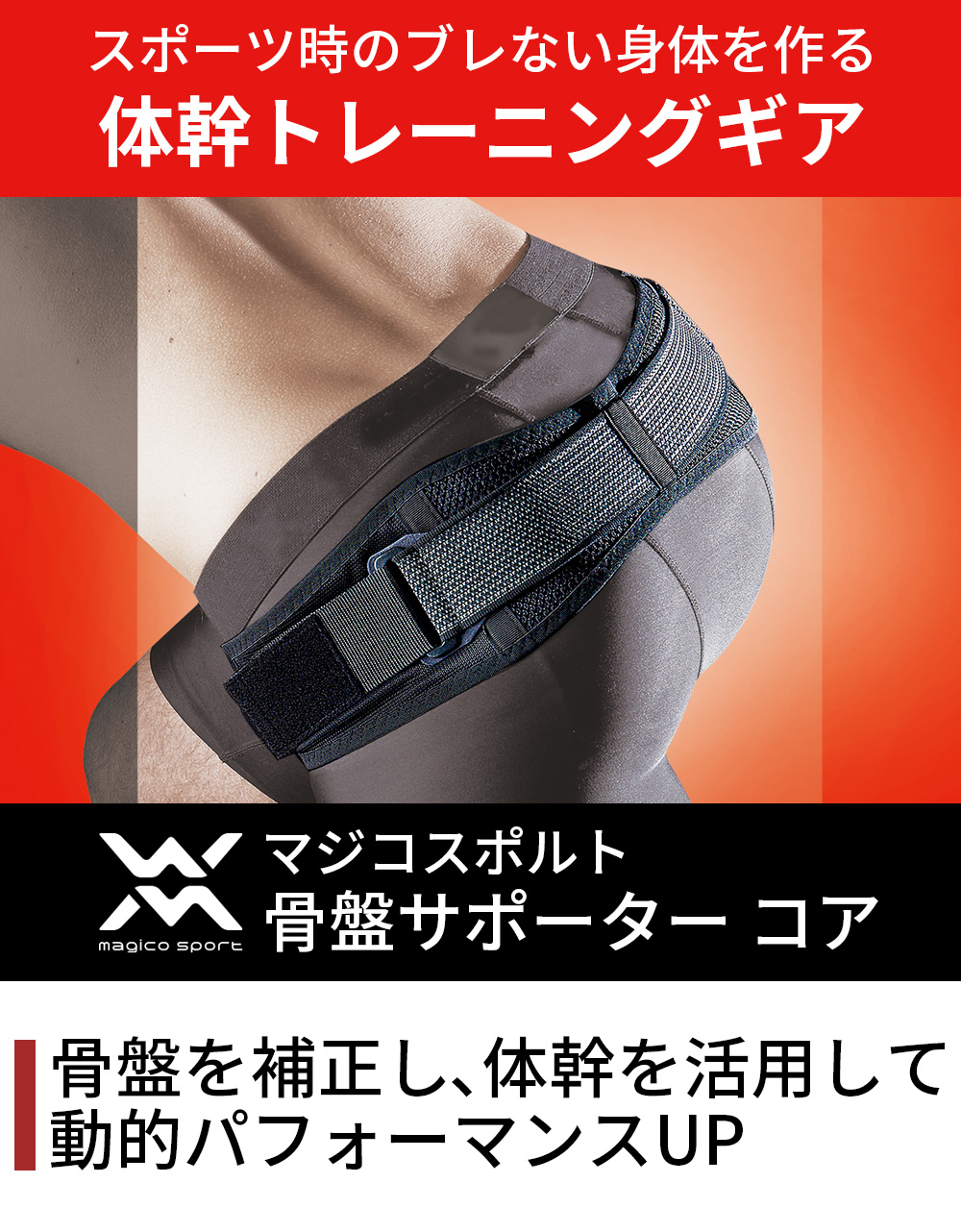 中山式 骨盤ベルト 腰ベルト 整形外科医監修 マジコスポルト 骨盤