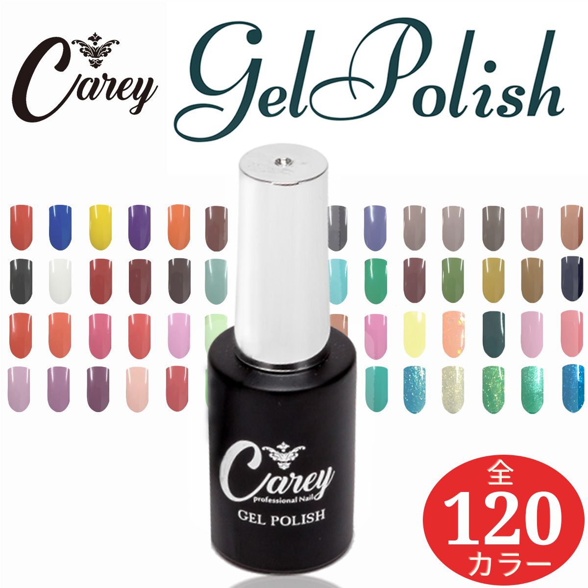 Carey ジェルネイル ジェルポリッシュ カラージェル ジェルネイル