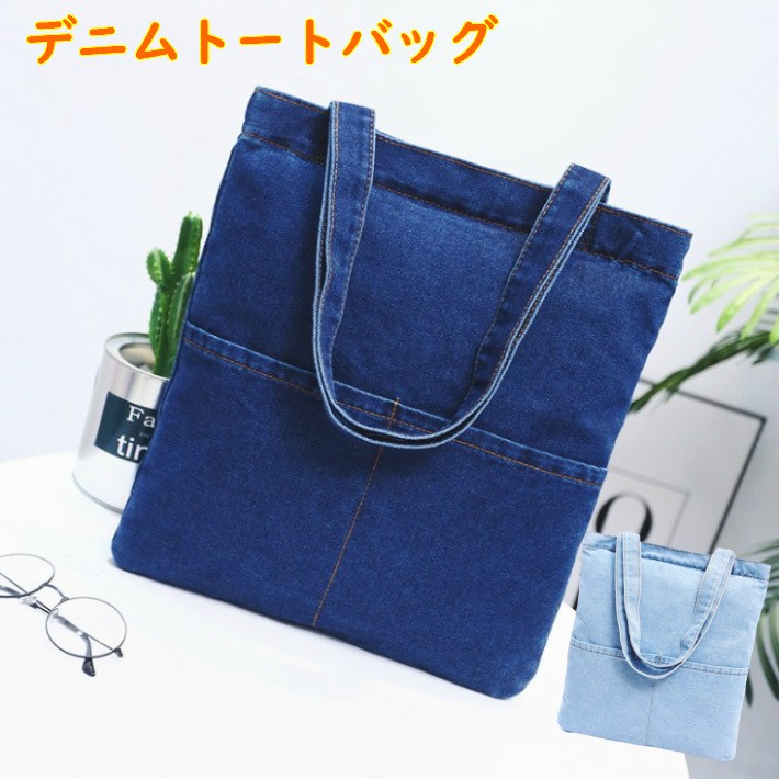 デニムトートバッグ デニムトート デニム トート バッグ 無地 シンプル