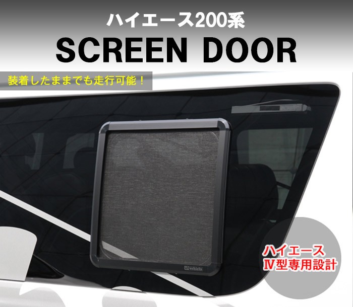 トヨタ（TOYOTA） 200系 ハイエース 4型・4型後期用 スクリーンドア