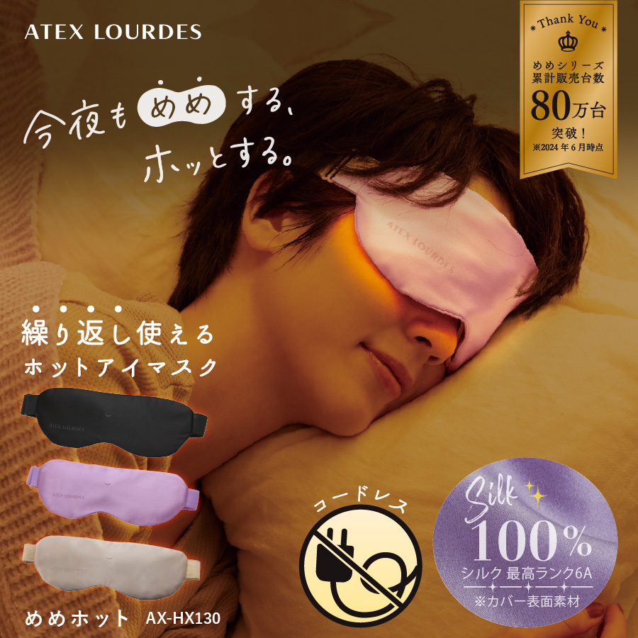 ルルド ホットアイマスク 充電式 めめホット AX-HX130 シルク