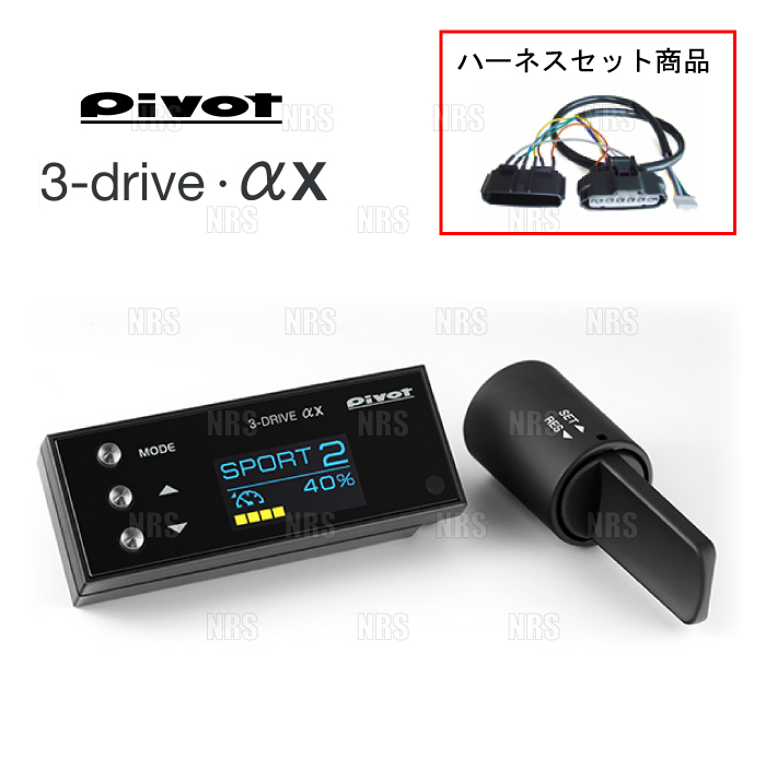 PIVOT ピボット 3-drive αX ＆ ハーネス プリウス ZVW30 2ZR-FXE H21/5