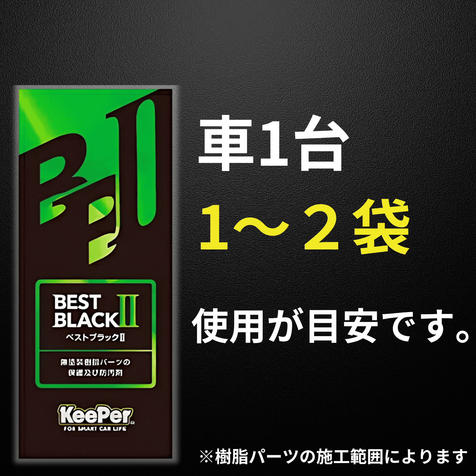 KeePer技研 樹脂フェンダー キーパー コーティング ベストブラック ll
