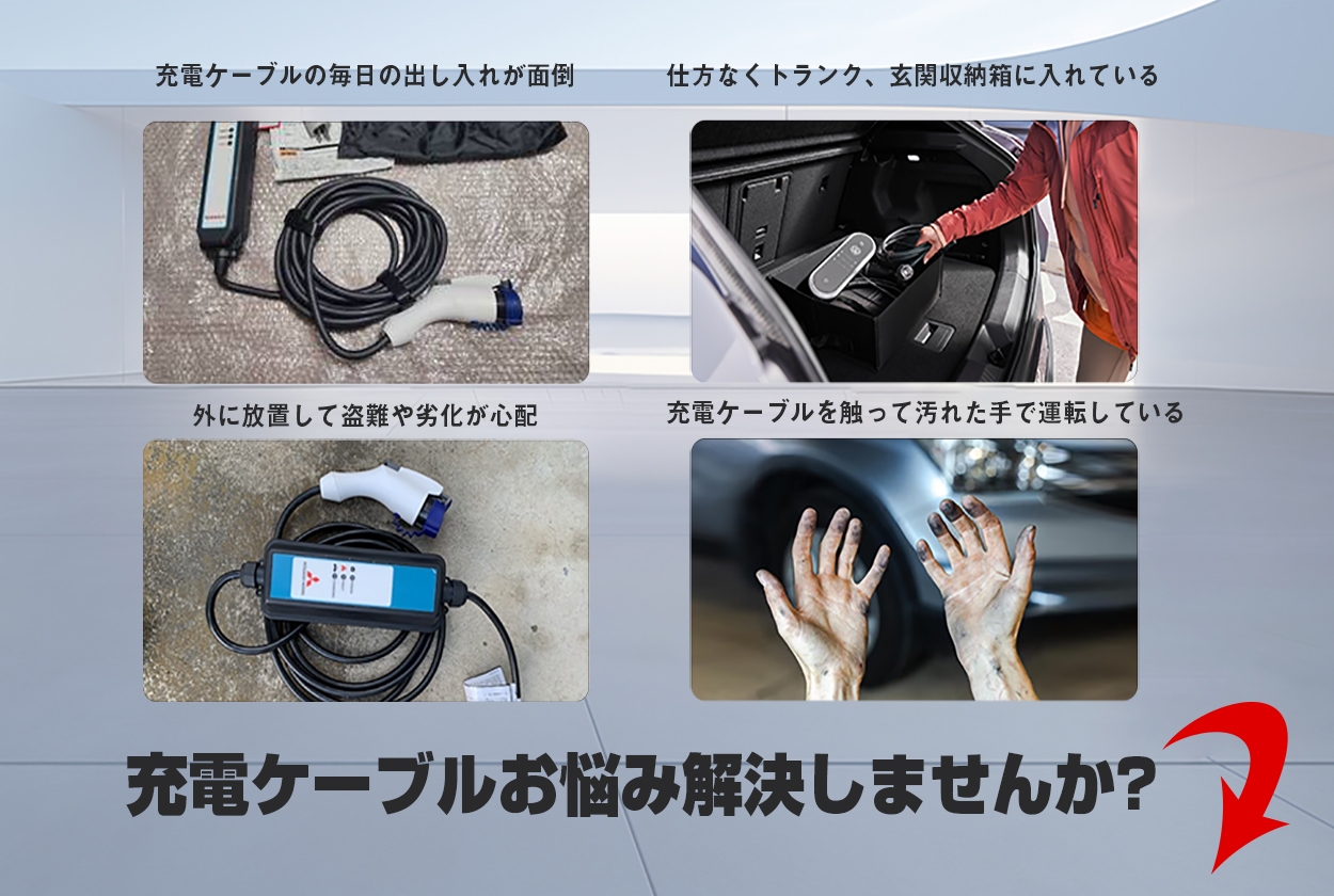 電気自動車 EV・PHEV用 充電ケーブル コンセント 収納ボックス 縦長