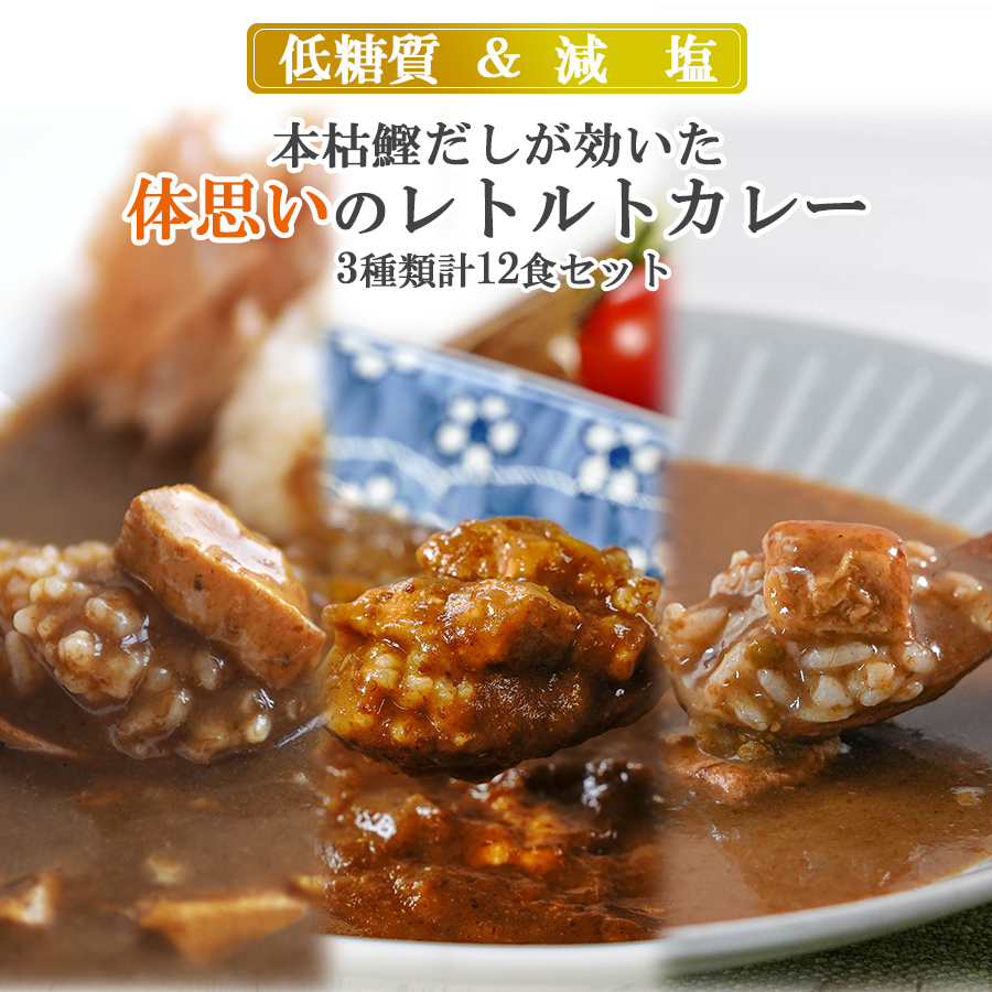 低糖質カレー 減塩レトルトカレー 健康志向3種類計12食カレーセット 本