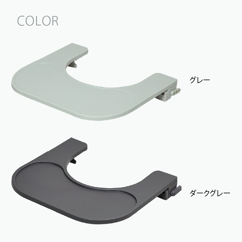 moji（モジ） フードトレイ グレー｜ハイチェア 子供用椅子 スターター