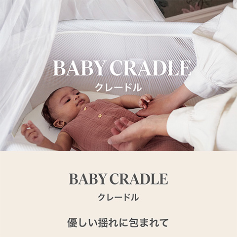 公式】Babybjorn ベビービョルン クレードル BABY CRADLE