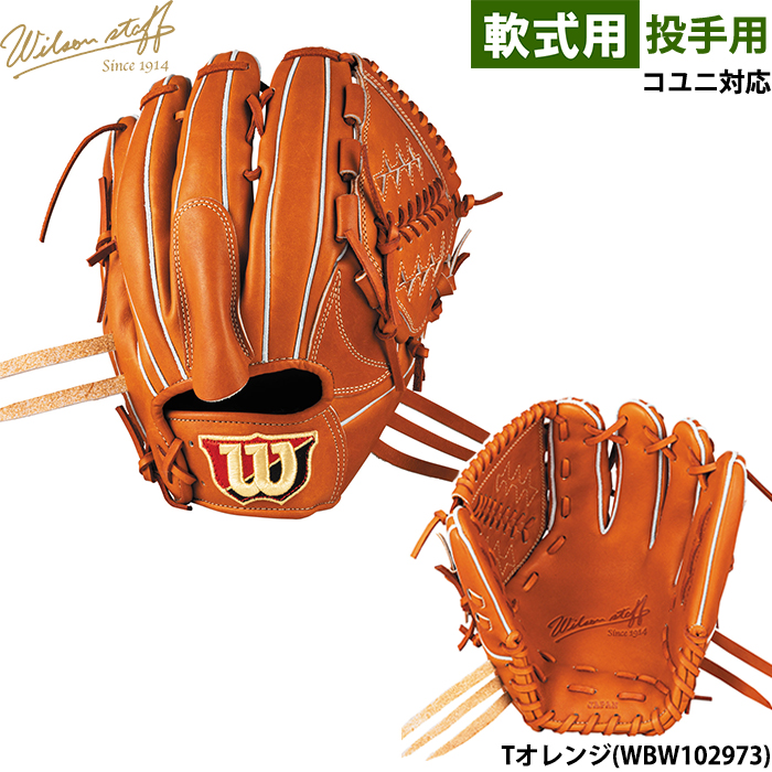 Wilson Staff（ウィルソンスタッフ） あすつく ウイルソン 野球用 軟式