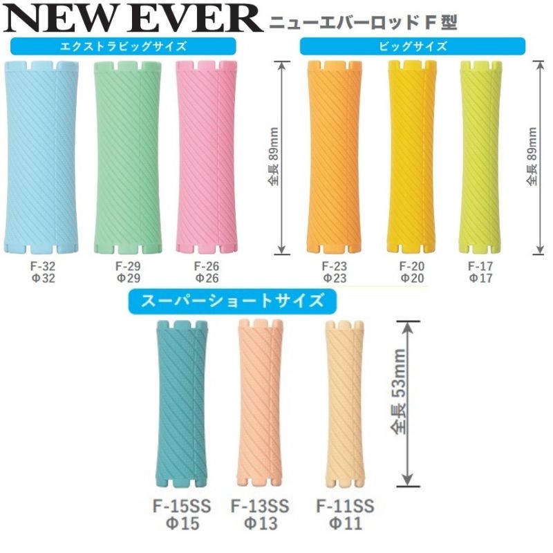 エバーメイト ニューエバーロッド F-13 美容師国家試験 規定サイズ