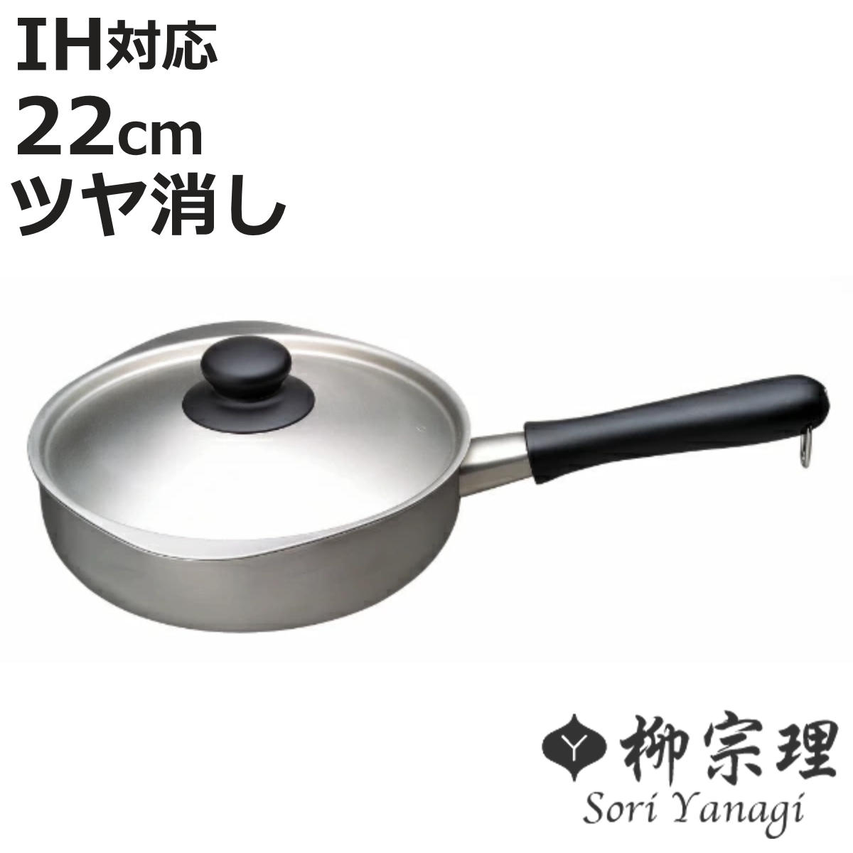 柳宗理 片手鍋 22cm IH対応 蓋付き ツヤ消しタイプ ステンレスアルミ三