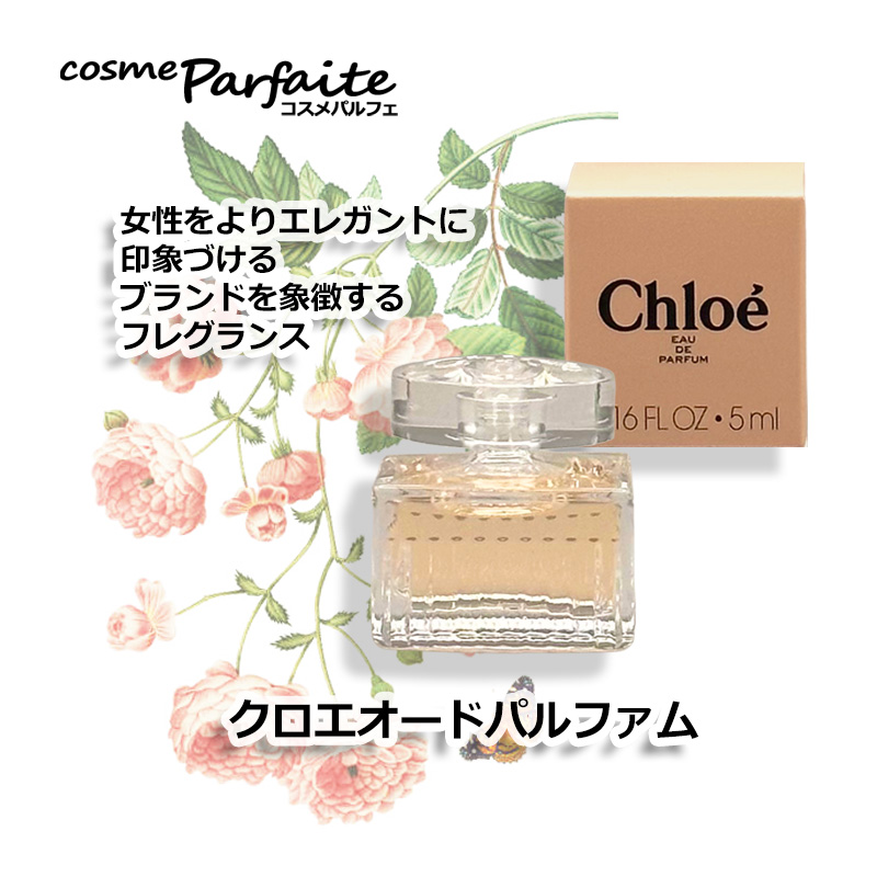 Chloe（クロエ） 香水 オードパルファム EDP ミニサイズ 5ml ネコポス