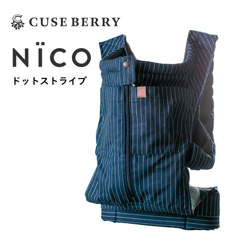 キューズベリー 抱っこ紐 NICO 抱っこひも だっこひも 日本製 メッシュ