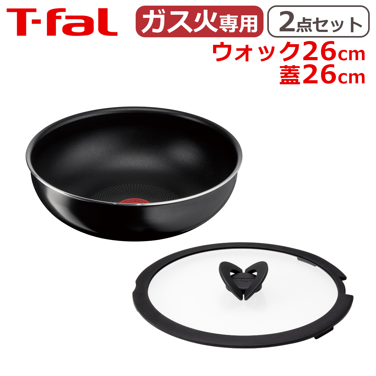 T-fal（ティファール） セット ウォックパン26cm + ガラス蓋26cm