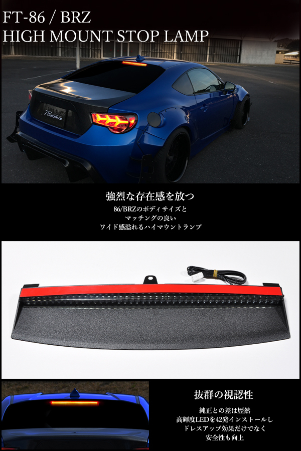 86 BRZ LEDハイマウントストップ ZN6 ZC6 LED42発仕様 アッパーハイ