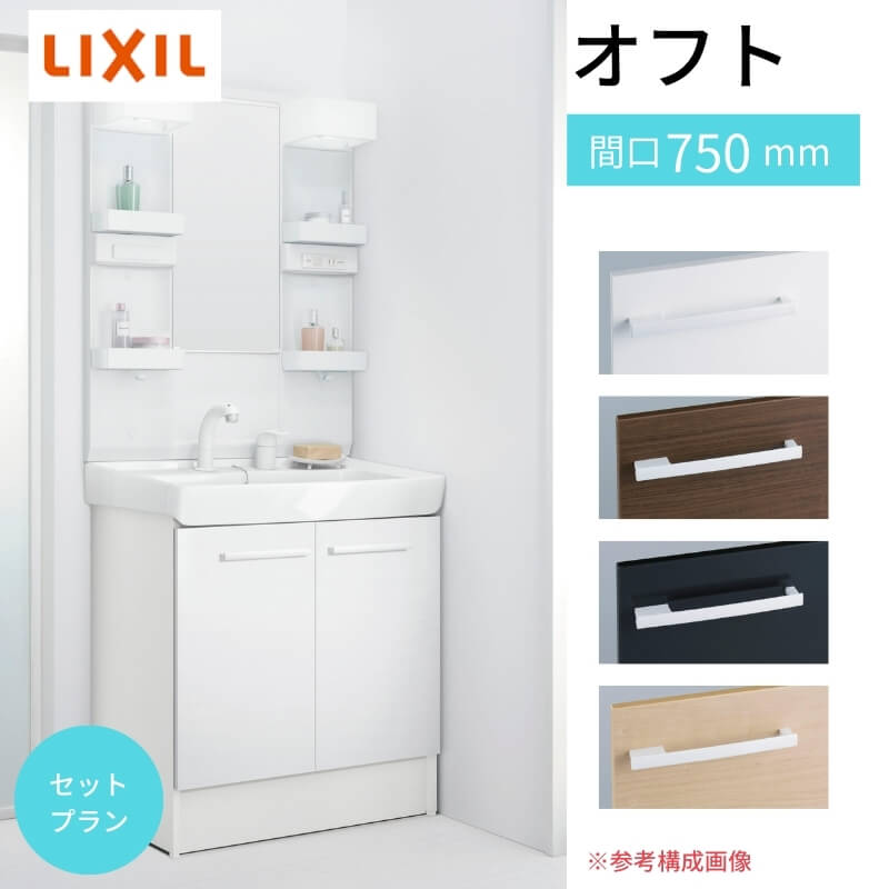 オフト（LIXIL） 洗面台 オフト 本体扉タイプ シングルレバー洗髪