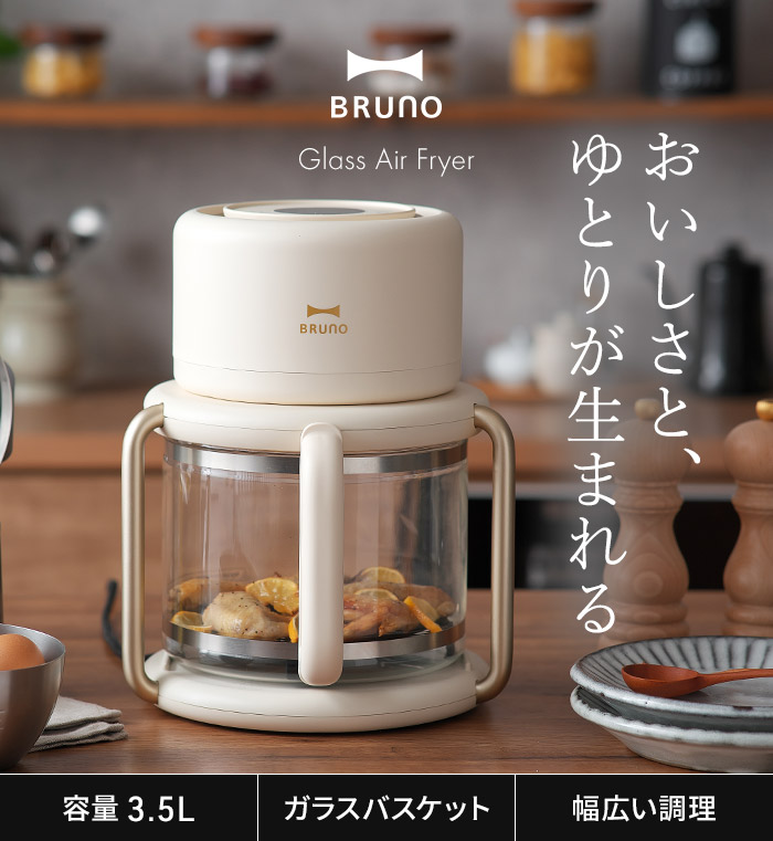 BRUNO（ブルーノ） ガラスエアフライヤー BOE122-IV 家庭用 ノン